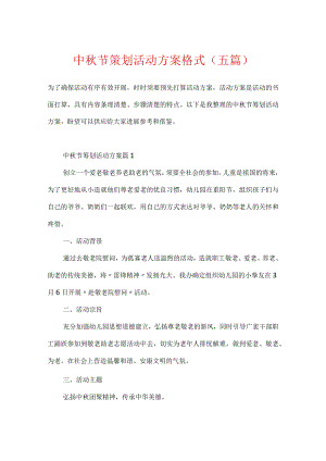 中秋节策划活动方案格式（五篇）.docx