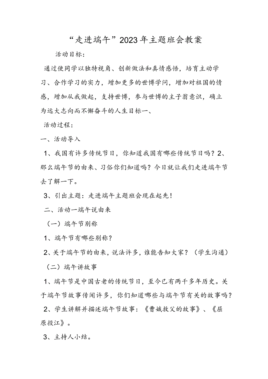 “走进端午”主题班会教案.docx_第1页