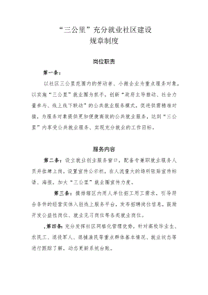 “三公里”充分就业社区建设规章制度.docx