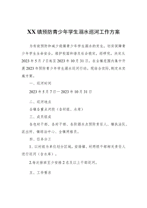 XX镇预防青少年学生溺水巡河工作方案.docx
