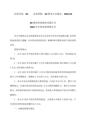 XX教育科技股份有限公司202X年年度业绩预增公告.docx
