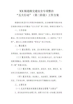 XX镇道路交通安全专项整治“五大行动”（第二阶段）工作方案.docx