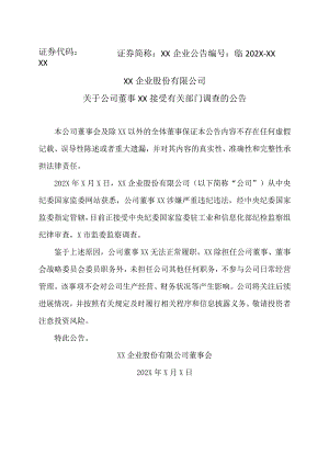 XX企业股份有限公司关于公司董事XX接受有关部门调查的公告.docx