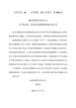 XX集团股份有限公司关于董事会、监事会延期换届的提示性公告.docx