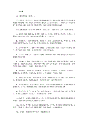 五一劳动节寄语69条.docx