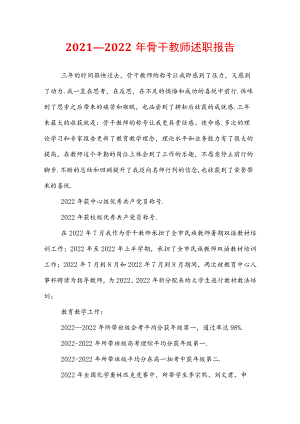 2021—2022年骨干教师述职报告.docx