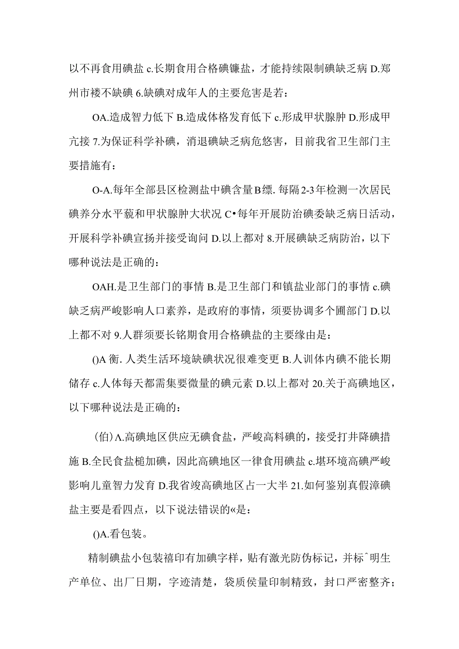 “防治碘缺乏病日”知识竞赛试题.docx_第3页