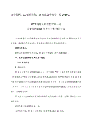 XX高速公路股份有限公司关于续聘202X年度审计机构的公告.docx