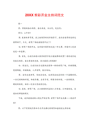 20XX剪彩开业主持词范文.docx