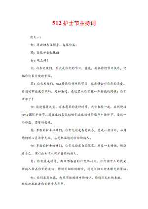 512护士节主持词.docx