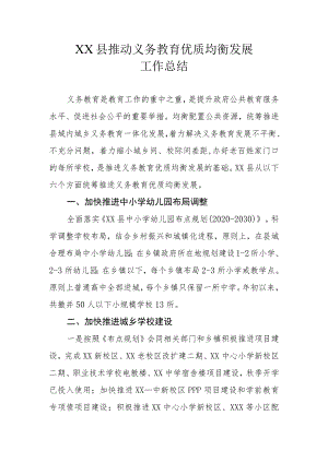 XX县推动义务教育优质均衡发展工作总结.docx