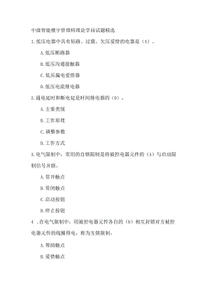 中级智能化楼宇管理师理论知识试题.docx
