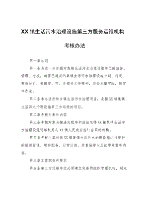 XX镇生活污水治理设施第三方服务运维机构考核办法.docx