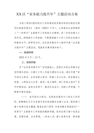 XX区“业务能力提升年”主题活动方案.docx
