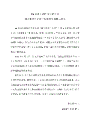 XX高速公路股份有限公司独立董事关于会计政策变更的独立意见.docx
