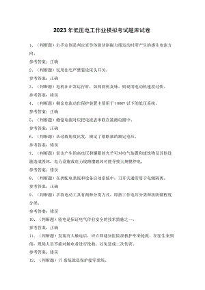 2023年低压电工作业模拟考试题库试卷（含答案）.docx