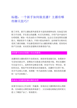 004【新人须知】直播话术聊天技巧.docx