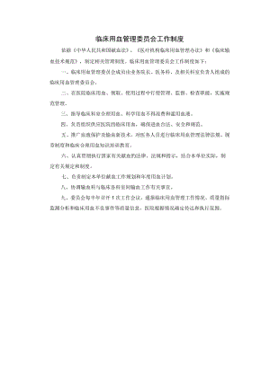 临床用血管理委员会工作制度.docx