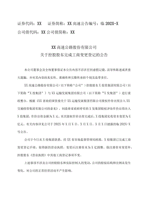 XX高速公路股份有限公司关于控股股东完成工商变更登记的公告.docx