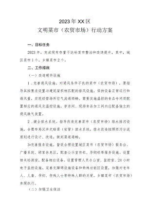 2023年XX区文明菜市（农贸市场）行动方案.docx
