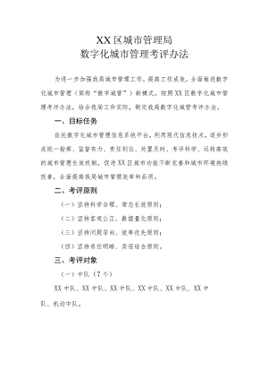 XX区城市管理局数字化城市管理考评办法.docx