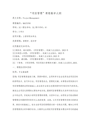 “项目管理”课程教学大纲.docx