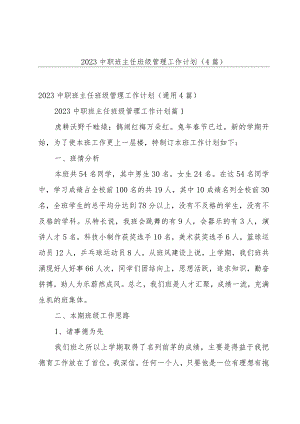 2023中职班主任班级管理工作计划（4篇）.docx