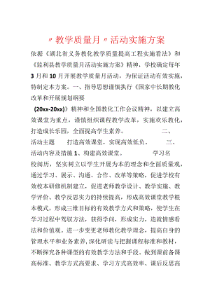 “教学质量月”活动实施方案.docx