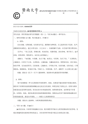 849 哲学原典与写作-暨南大学2023年招收攻读硕士学位研究生入学考试试题.docx