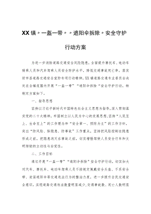 XX镇“一盔一带”“遮阳伞拆除”安全守护行动方案.docx