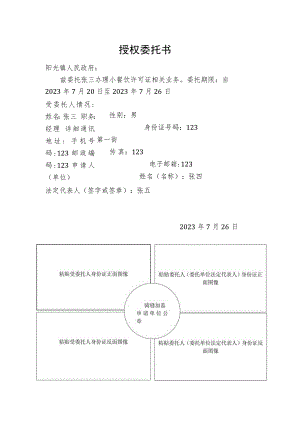 乡镇行政许可授权委托书.docx