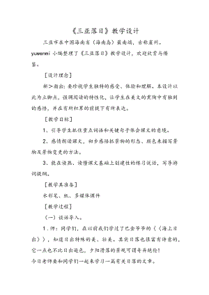 《三亚落日》教学设计.docx