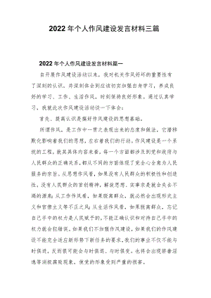 2022年个人作风建设发言材料三篇.docx