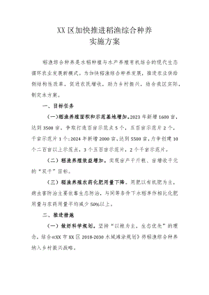 XX区加快推进稻渔综合种养实施方案.docx