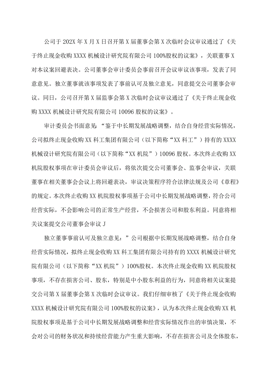 XX重工股份有限公司关于终止现金收购XX机械设计研究院有限公司100%股权的公告.docx_第3页