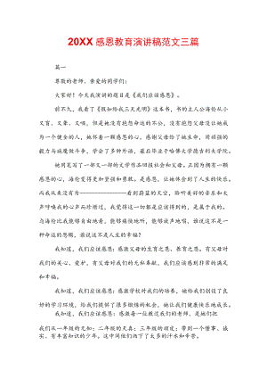 20XX感恩教育演讲稿范文三篇.docx