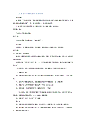 《三字经——香九龄》教学设计.docx
