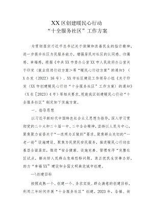 XX区创建暖民心行动“十全服务社区”工作方案.docx