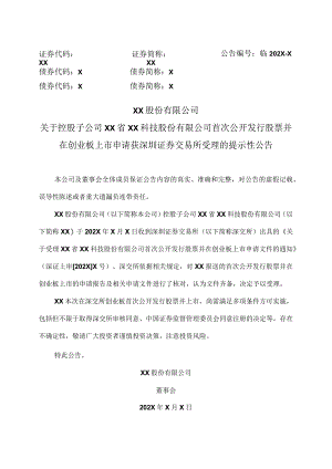 XX股份有限公司关于控股子公司XX省XX科技股份有限公司首次公开发行股票并在创业板上市申请获深圳证券交易所受理的提示性公告.docx
