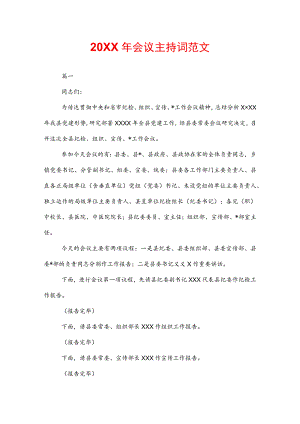 20XX年会议主持词范文.docx