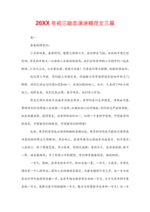 20XX年初三励志演讲稿范文三篇.docx