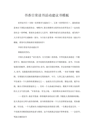 书香日常读书活动建议书模板.docx