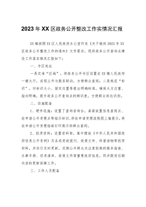 XX镇关于做好2023年区政务公开整改工作实情况汇报.docx