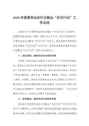 2023派出所开展夏季治安打击整治“百日行动”情况总结报告四篇.docx