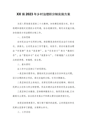 XX镇2023年乡村治理积分制实施方案.docx
