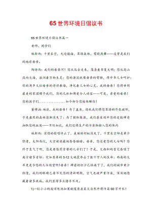 65世界环境日倡议书.docx