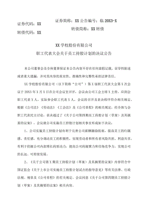 XX学校股份有限公司职工代表大会关于员工持股计划的决议公告.docx