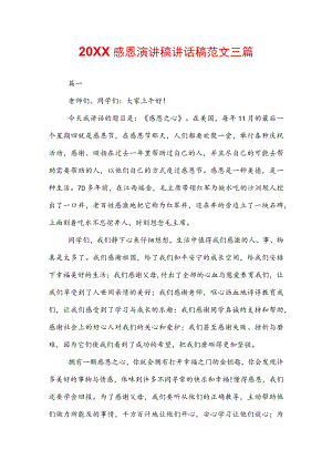 20XX感恩演讲稿讲话稿范文三篇.docx