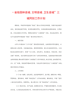 “省级园林县城、文明县城、卫生县城”三城同创工作计划.docx