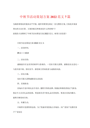 中秋节活动策划方案2022范文7篇.docx